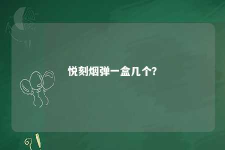 悦刻烟弹一盒几个�？ 